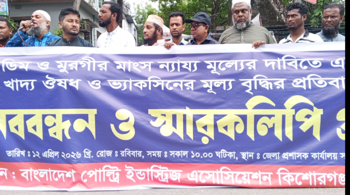 ডিম ও মুরগির ন্যায্য মূল্যের দাবিতে এবং খাদ্য ঔষধ ও ভ্যাকসিনের মূল্য বৃদ্ধির প্রতিবাদে মানববন্ধন 